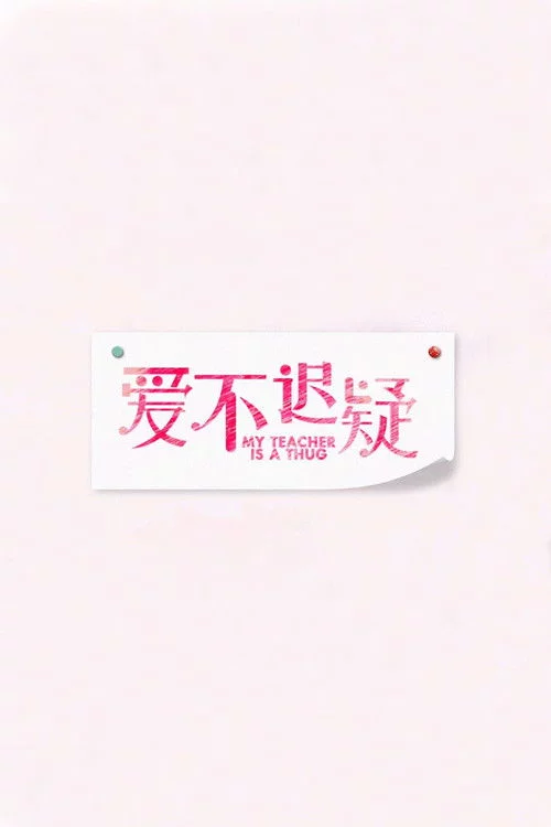 爱不迟疑