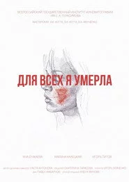 Для всех я умерла