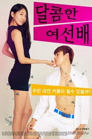 달콤한여선배