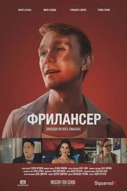 Фрилансер