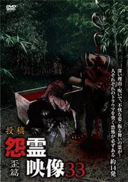 投稿 怨霊映像 Vol.33 歪篇