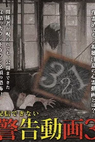 配信できない 警告動画 3