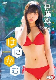 伊藤寧々/はにかむ