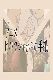 ヒバクシャからの手紙