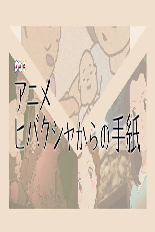 ヒバクシャからの手紙