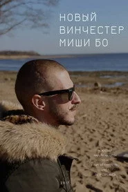 Новый винчестер Миши Бо