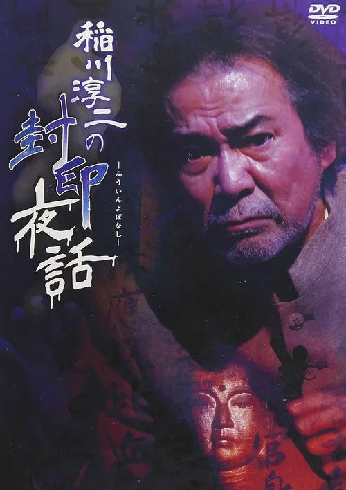 稲川淳二の封印夜話