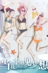 当花季遇见梦想
