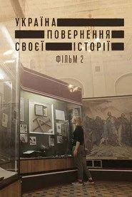 Україна. Повернення своєї історії 2