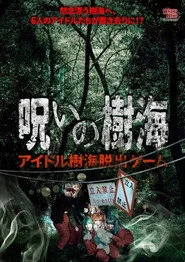 呪いの樹海 アイドル樹海脱出ゲーム
