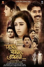 पाहिलं पाऊल जीवनाचा