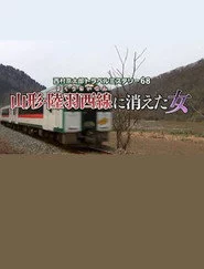 西村京太郎トラベルミステリー68　山形・陸羽西線に消えた女