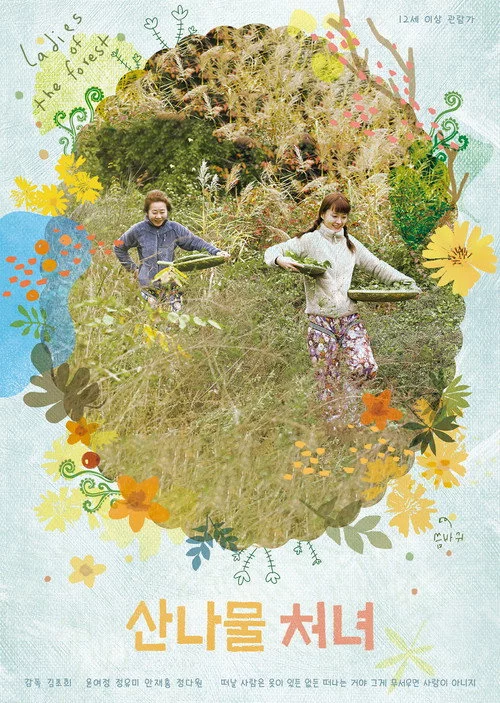 산나물 처녀