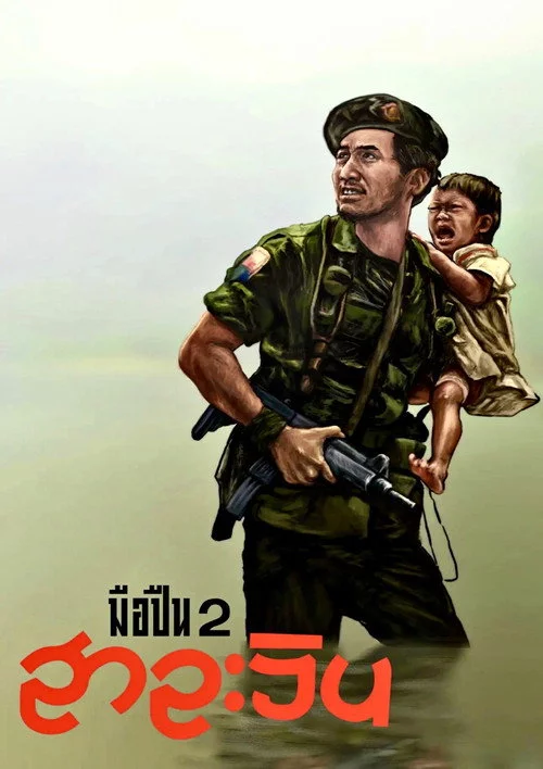 มือปืน 2 สาละวิน