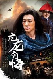 广东十虎苏灿1：亢龙有悔