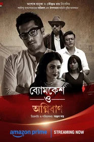 ব্যোমকেশ ও অগ্নিবাণ