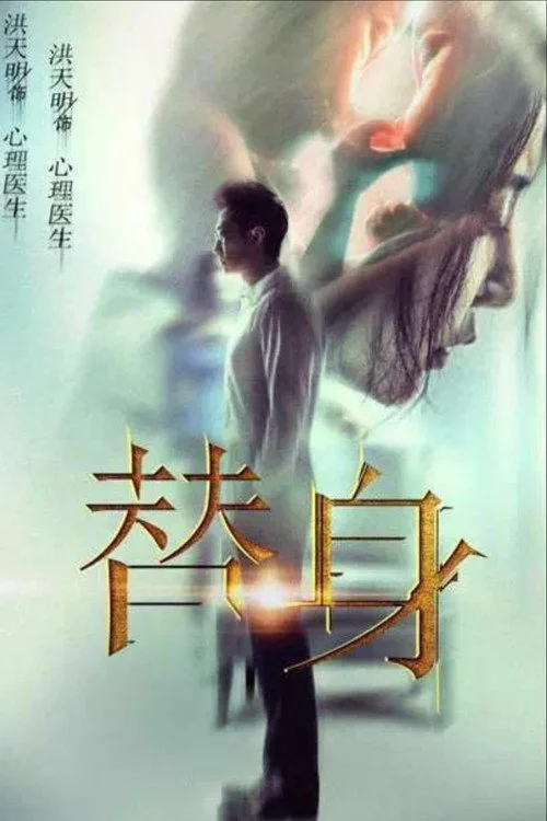 替身