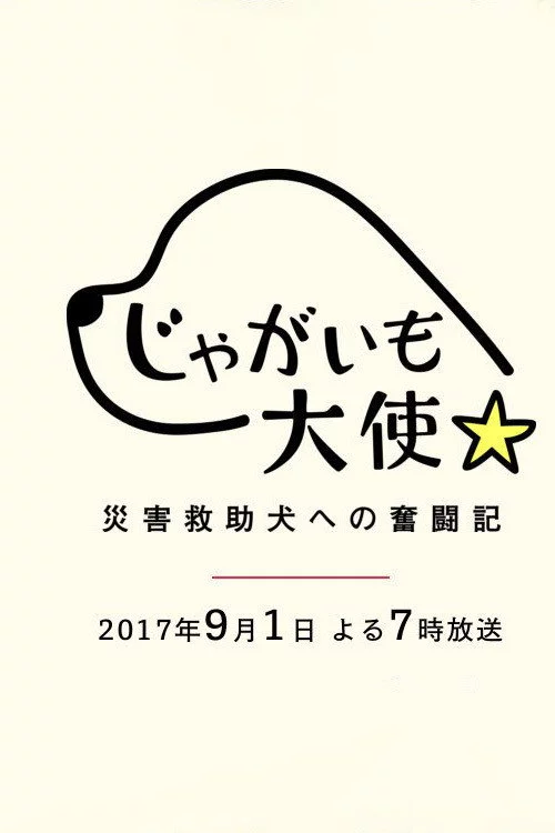 じゃがいも大使～災害救助犬への奮闘記～