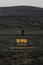 TΟ ΤΕΡΑΣ κοιμάται