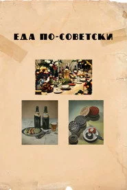 Еда по-советски