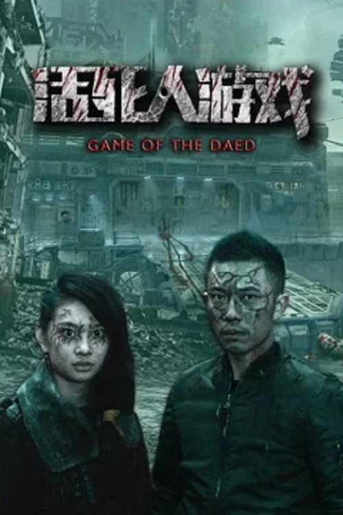 活死人游戏