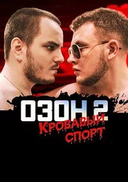 Озон 2: Кровавый спорт