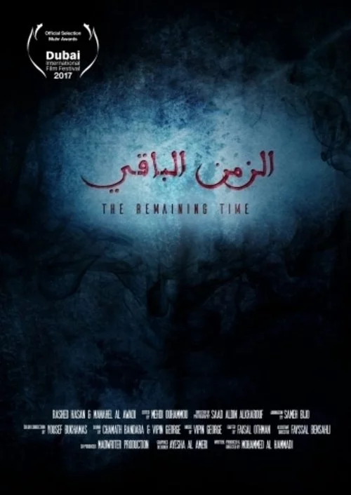 الزمن الباقي