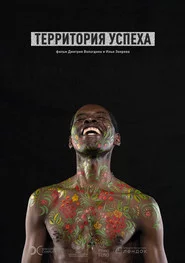 Территория успеха