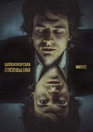 Шопенгауэрская Шизофрения