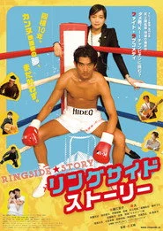 リングサイド・ストーリー