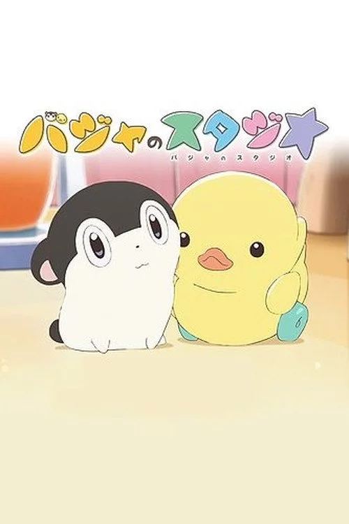バジャのスタジオ