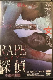 RAPE探偵 不倫の部屋