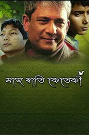 মাজ ৰাতি কেতেকী