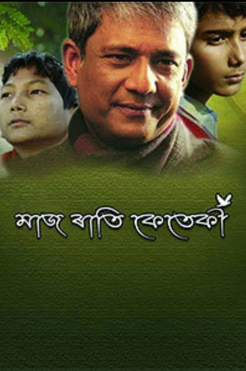 মাজ ৰাতি কেতেকী
