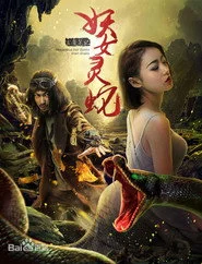 玄魔笔记之妖女灵蛇