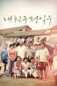 내 친구 정일우