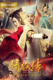 倩狐传