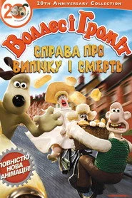 Воллес і Громіт: Справа смертельної випічки