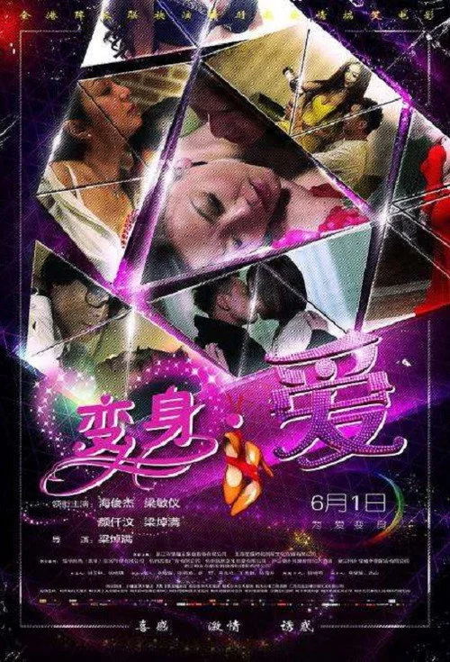 变身·爱