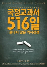 국정교과서 516일 : 끝나지 않은 역사전쟁