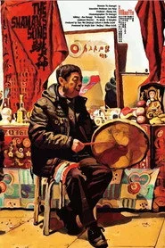 跳大神
