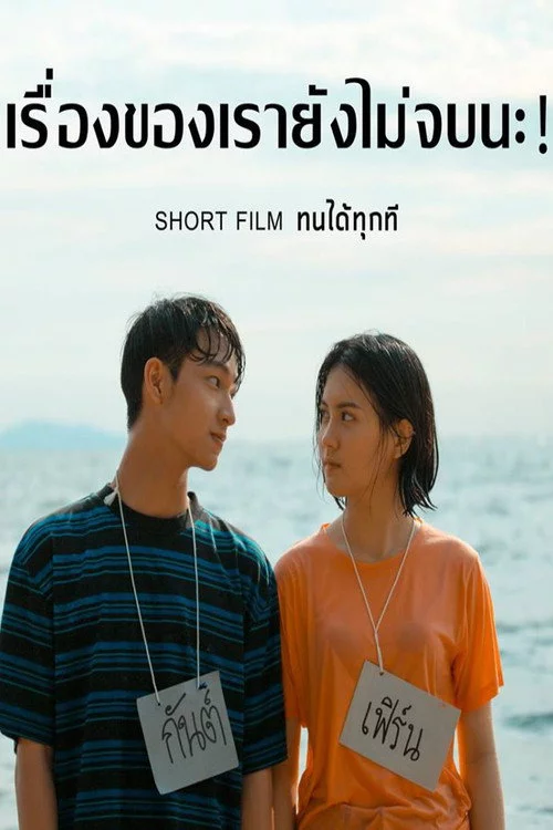 ทนได้ทุกที