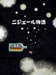 ニジェール物語