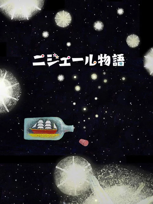 ニジェール物語