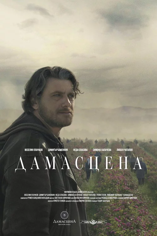 Дамасцена