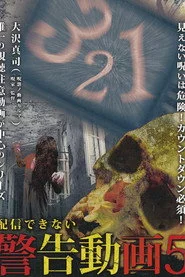 配信できない 警告動画 5