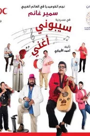 سيبوني أغني