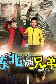 东北俩兄弟