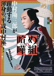 め組の喧嘩