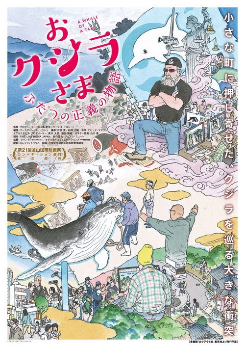 おクジラさま ふたつの正義の物語